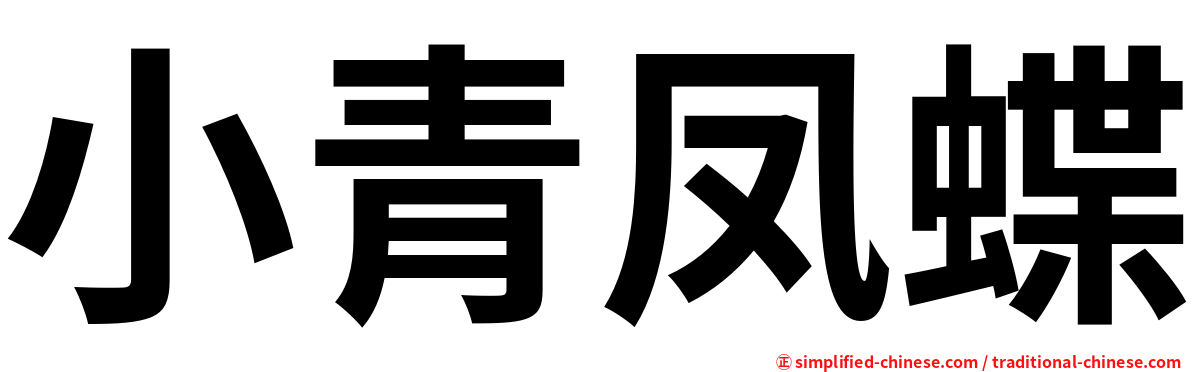 小青凤蝶