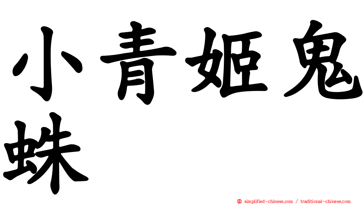 小青姬鬼蛛