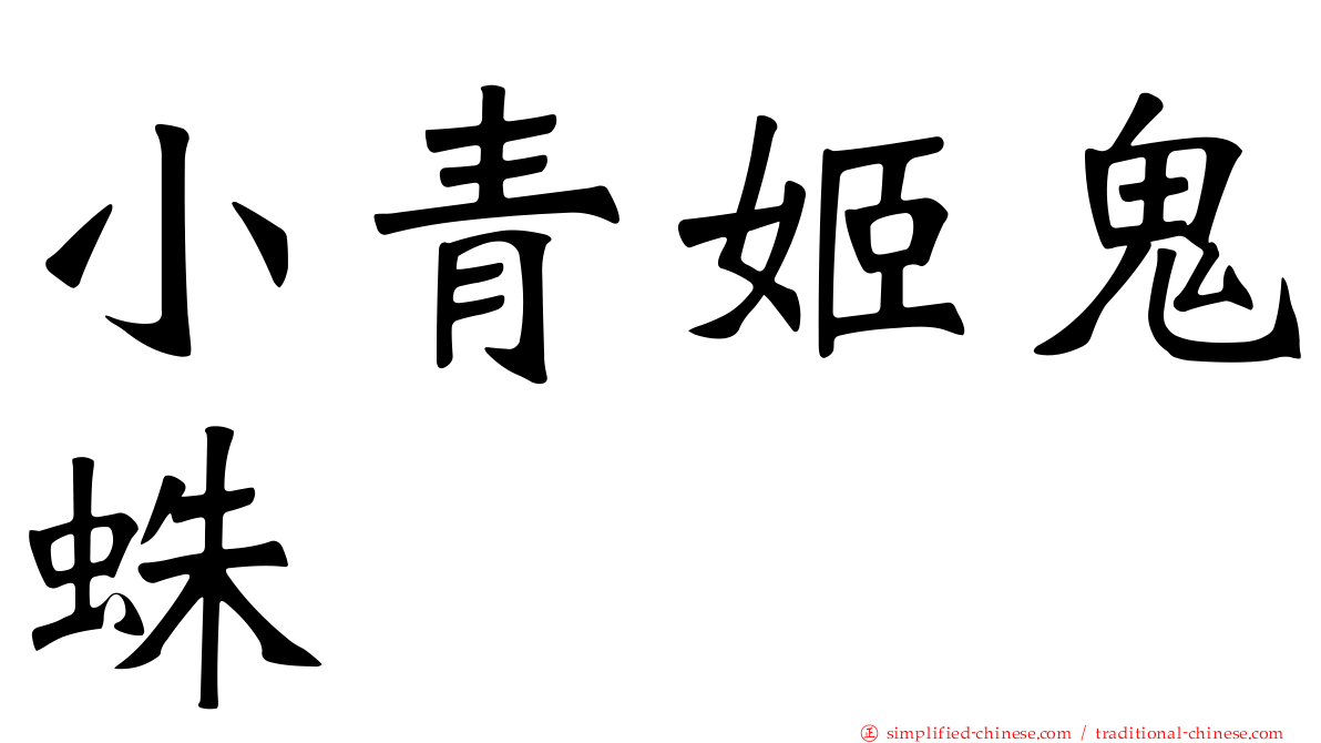 小青姬鬼蛛