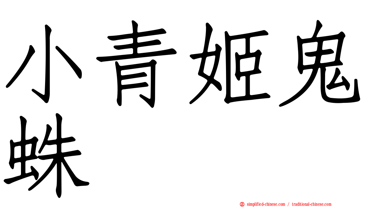 小青姬鬼蛛
