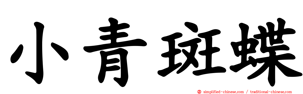 小青斑蝶