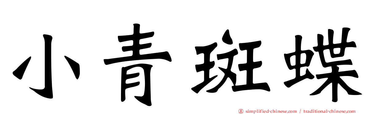 小青斑蝶