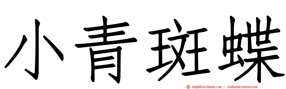 小青斑蝶