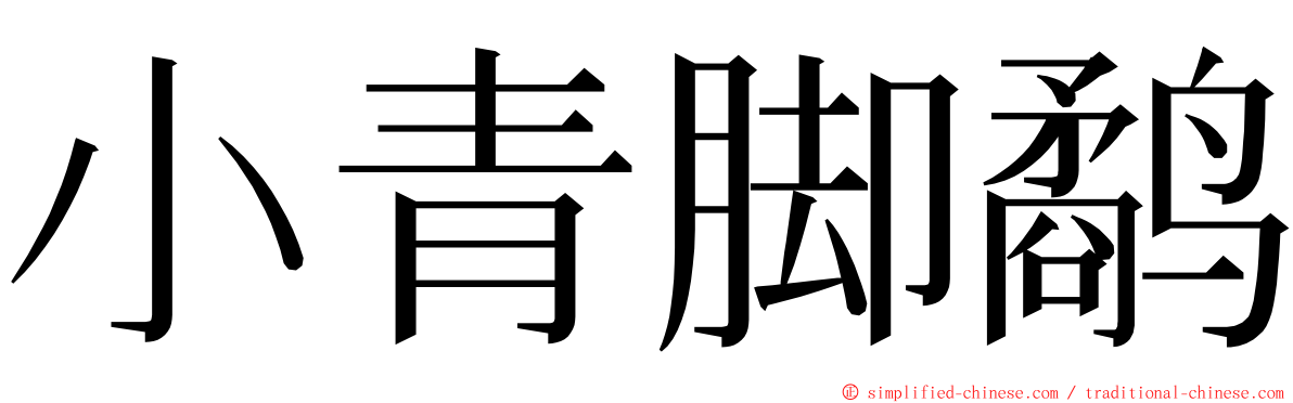 小青脚鹬 ming font
