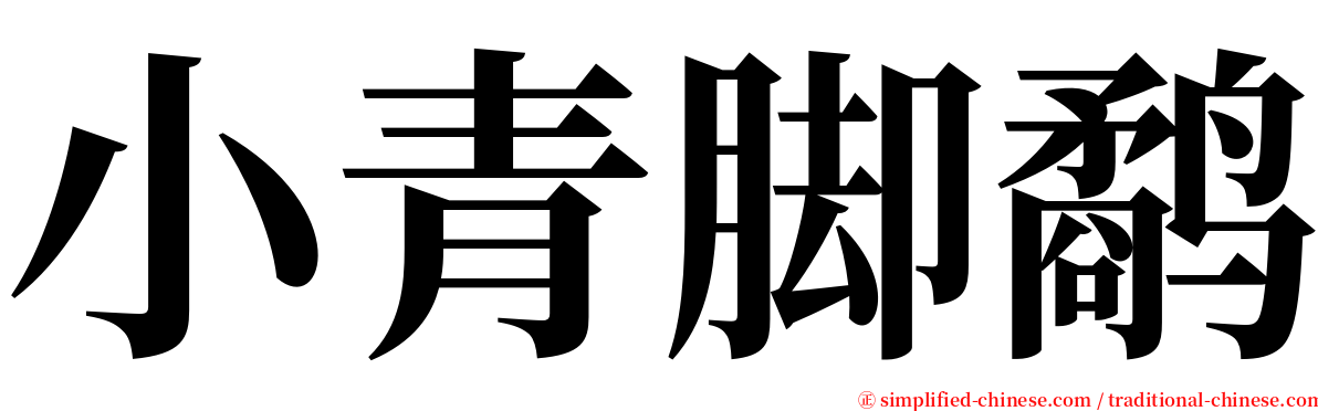 小青脚鹬 serif font