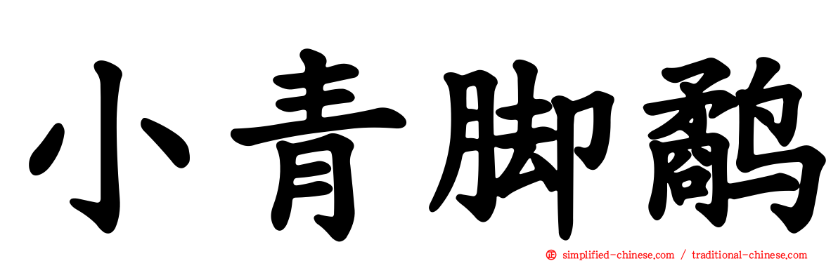 小青脚鹬