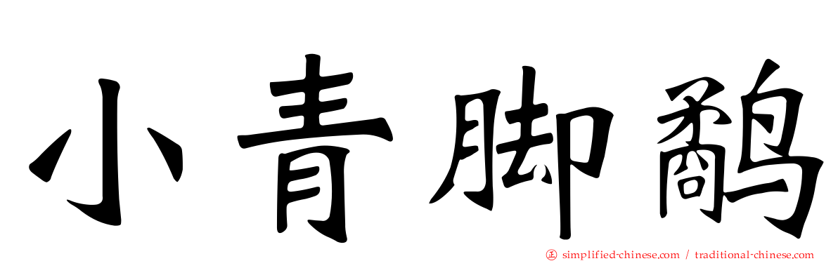 小青脚鹬