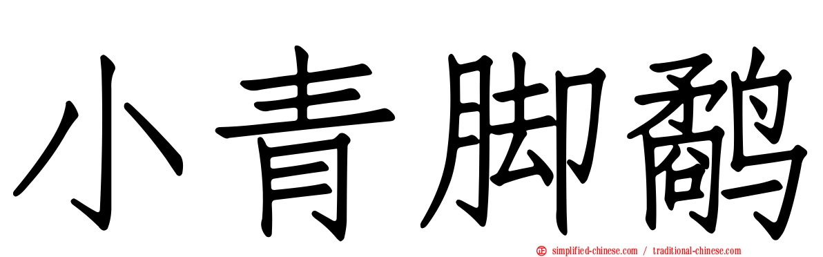 小青脚鹬