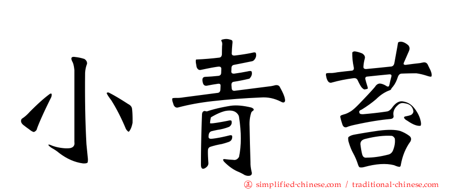 小青苔