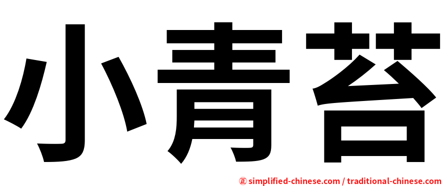 小青苔