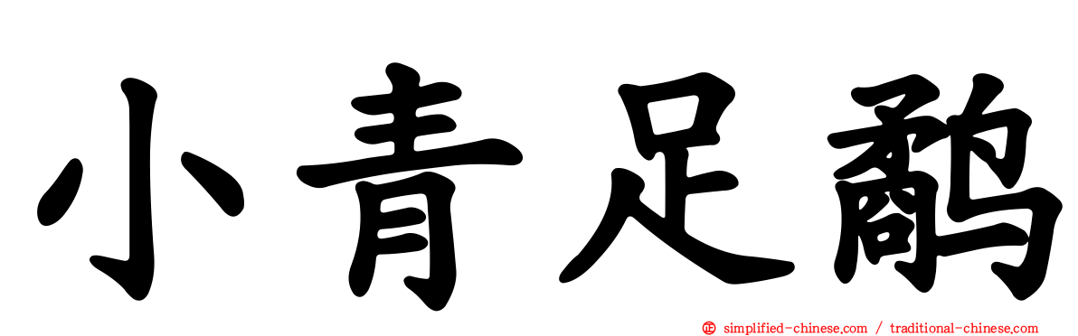 小青足鹬