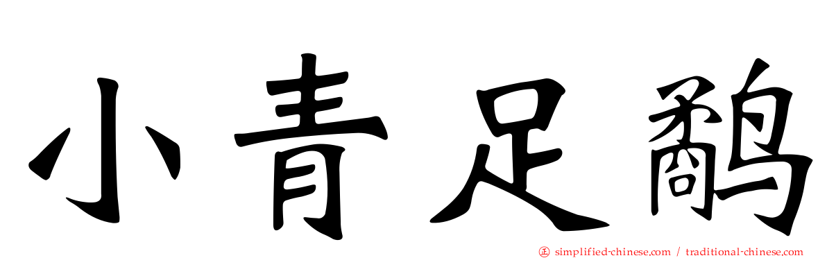 小青足鹬