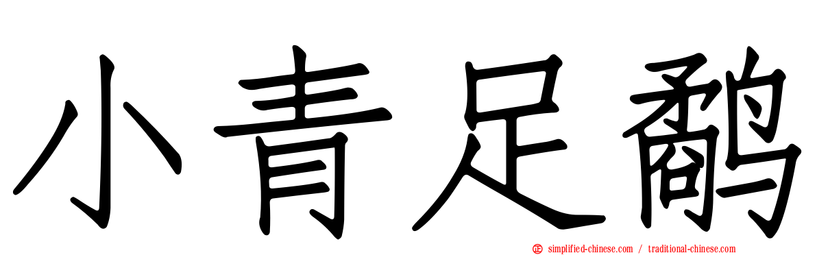 小青足鹬