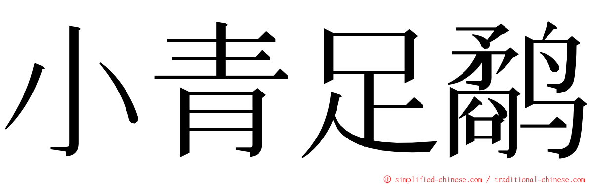小青足鹬 ming font