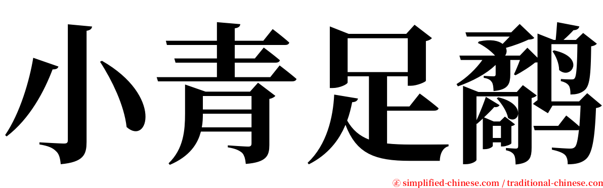 小青足鹬 serif font