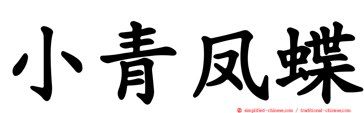 小青凤蝶