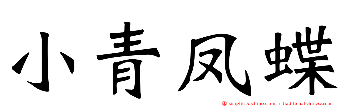 小青凤蝶