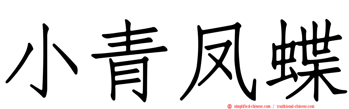 小青凤蝶