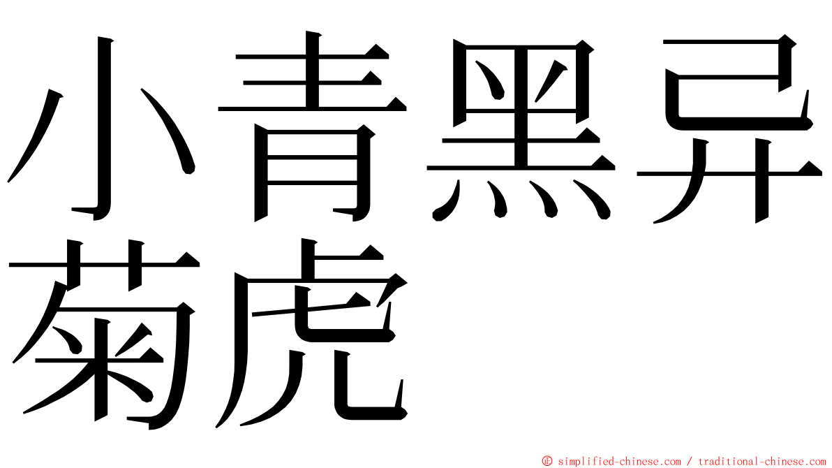 小青黑异菊虎 ming font