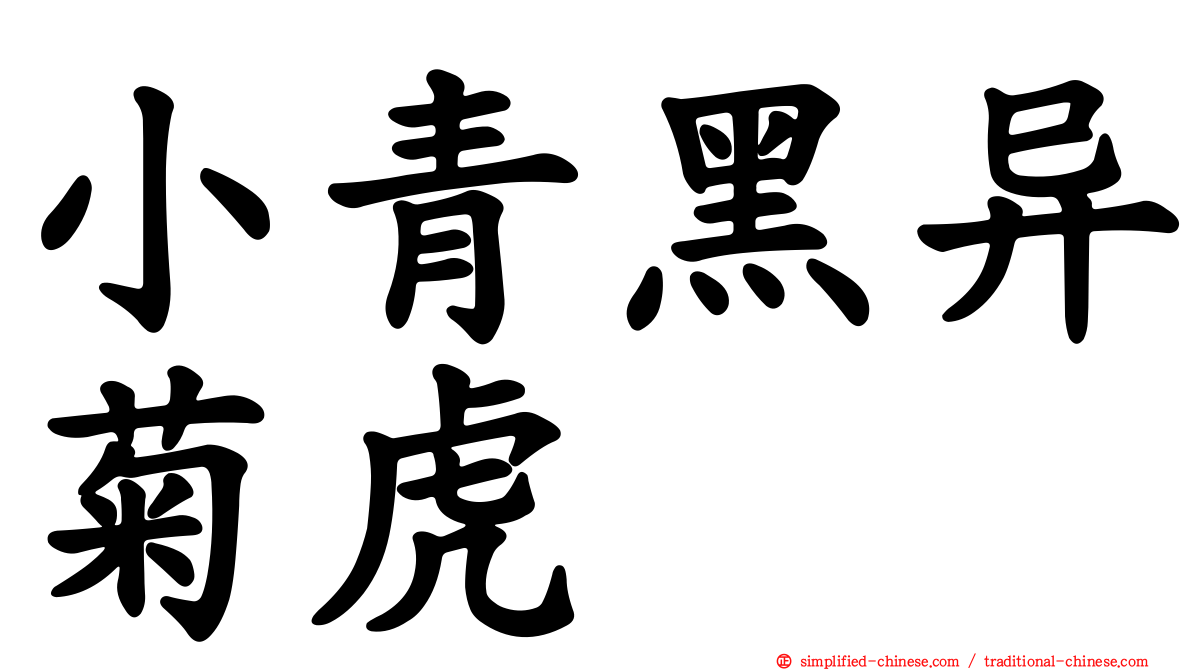 小青黑异菊虎