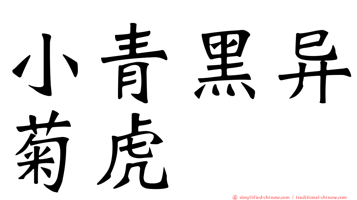 小青黑异菊虎