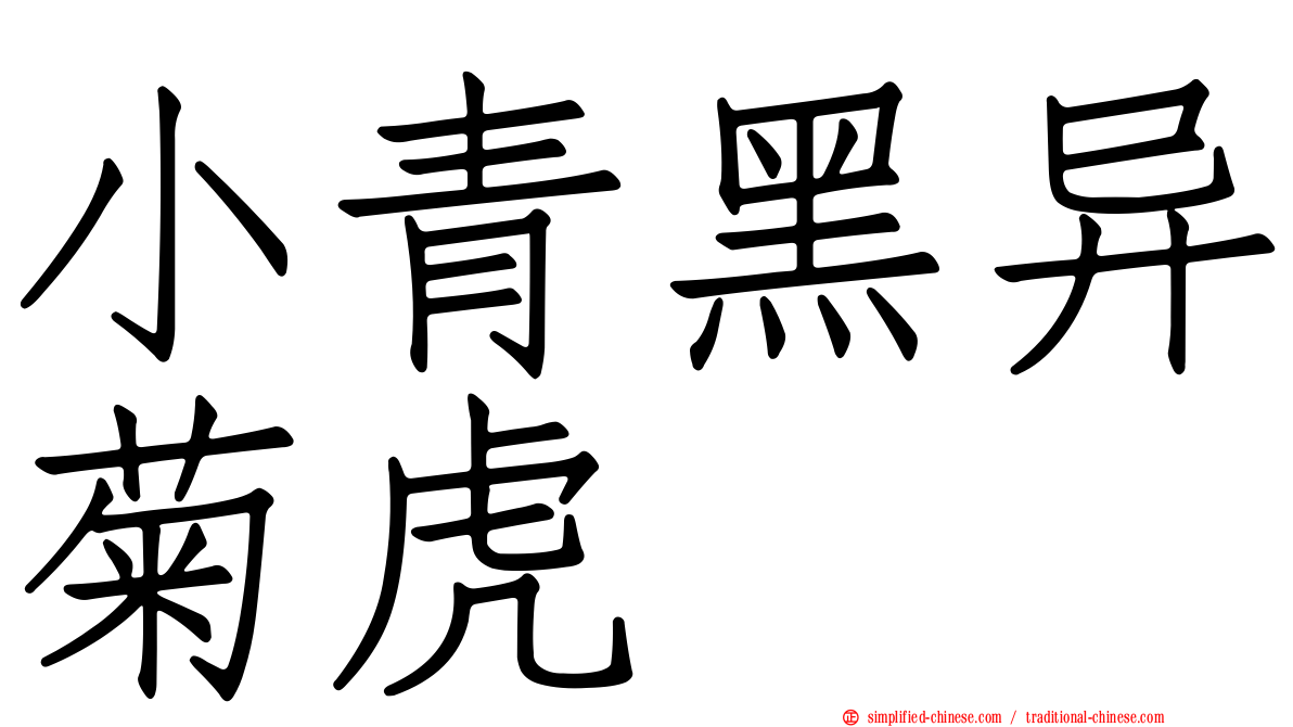 小青黑异菊虎