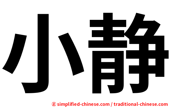 小静