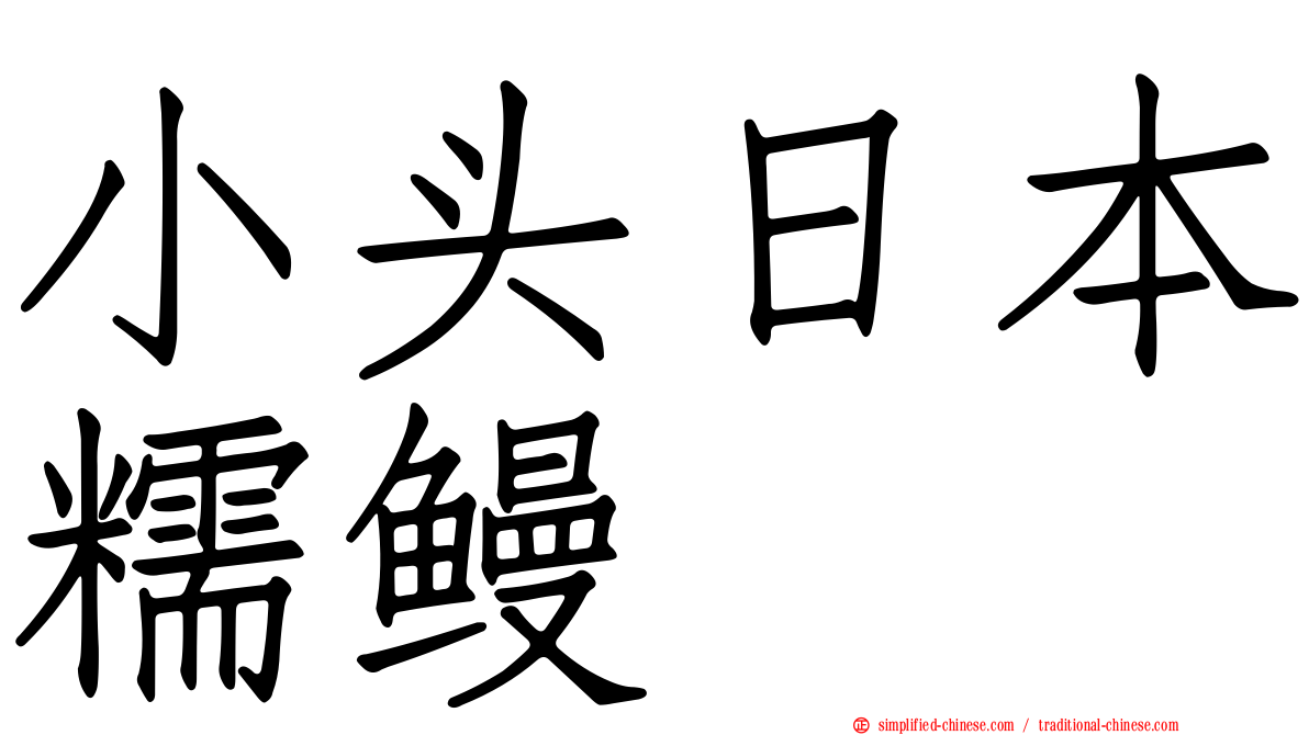 小头日本糯鳗