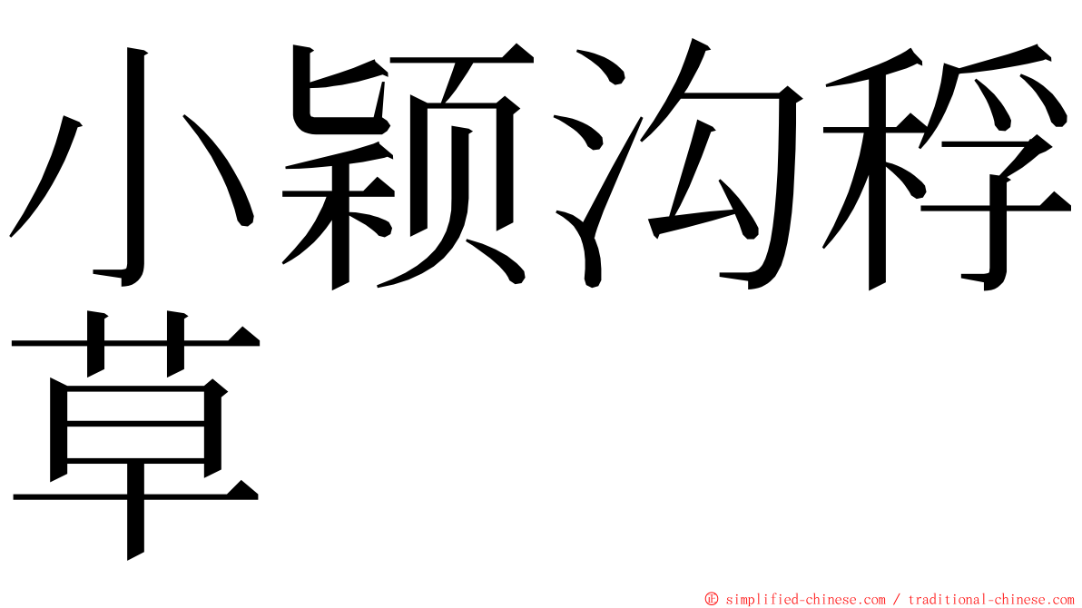 小颖沟稃草 ming font