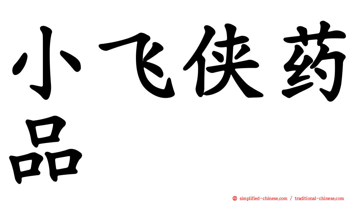 小飞侠药品