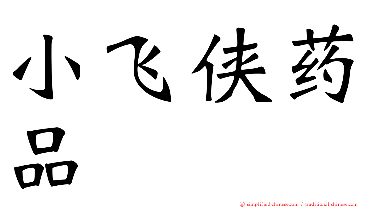 小飞侠药品