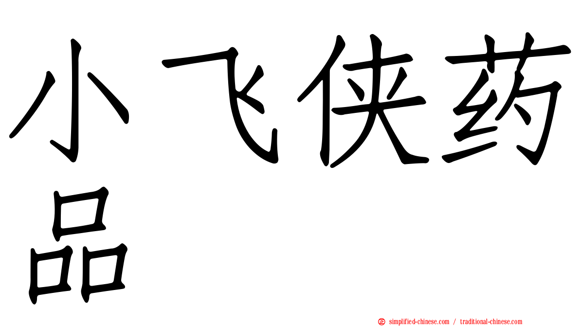 小飞侠药品