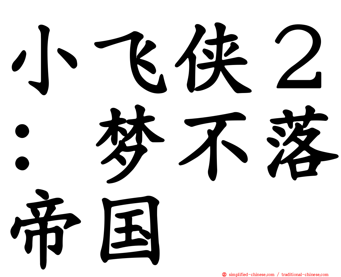 小飞侠２：梦不落帝国