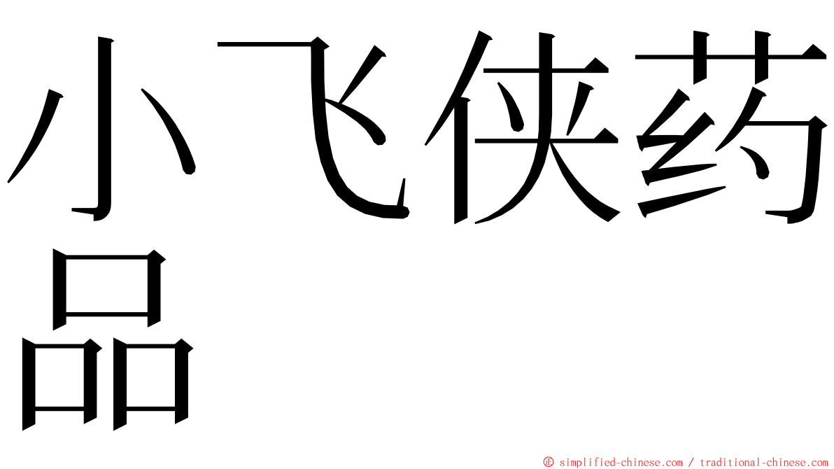 小飞侠药品 ming font