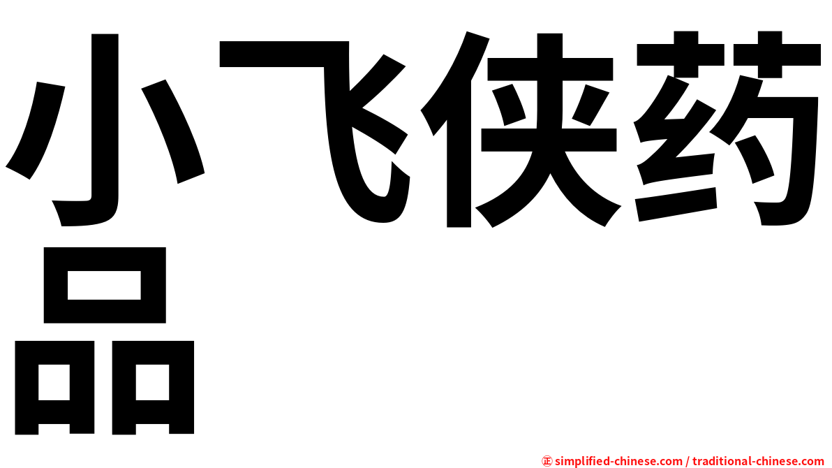 小飞侠药品