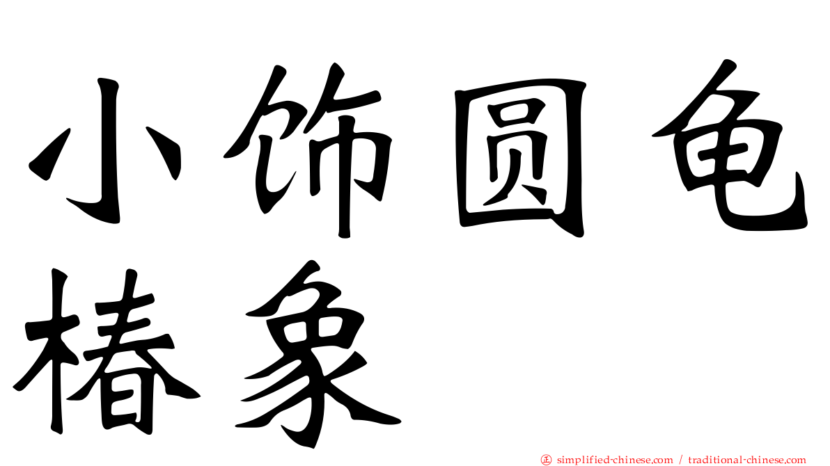 小饰圆龟椿象