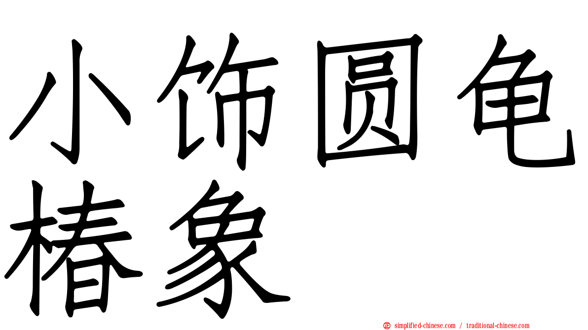 小饰圆龟椿象