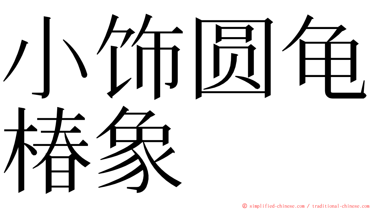 小饰圆龟椿象 ming font