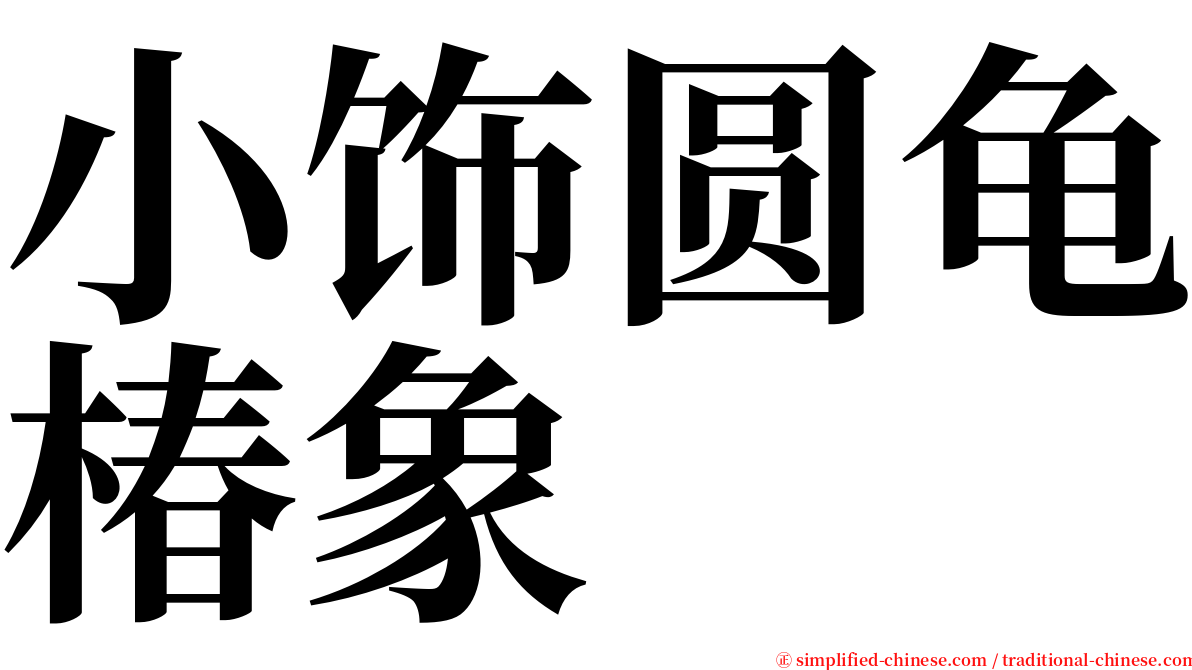 小饰圆龟椿象 serif font