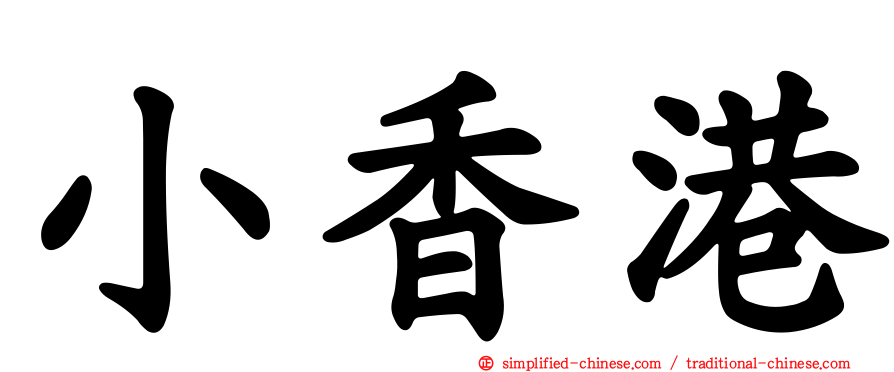 小香港