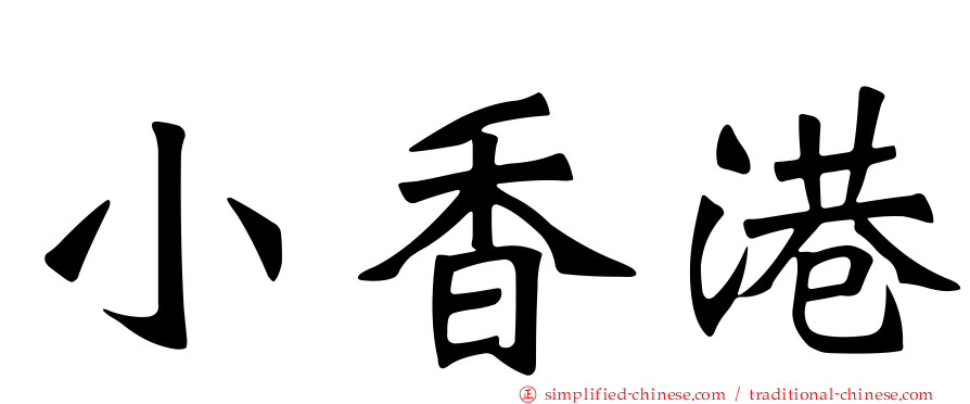 小香港
