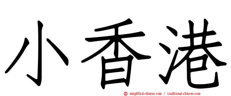 小香港