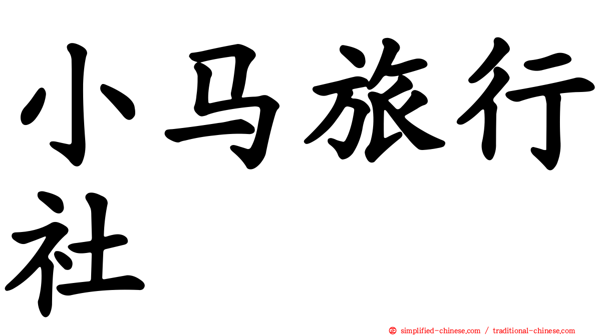 小马旅行社