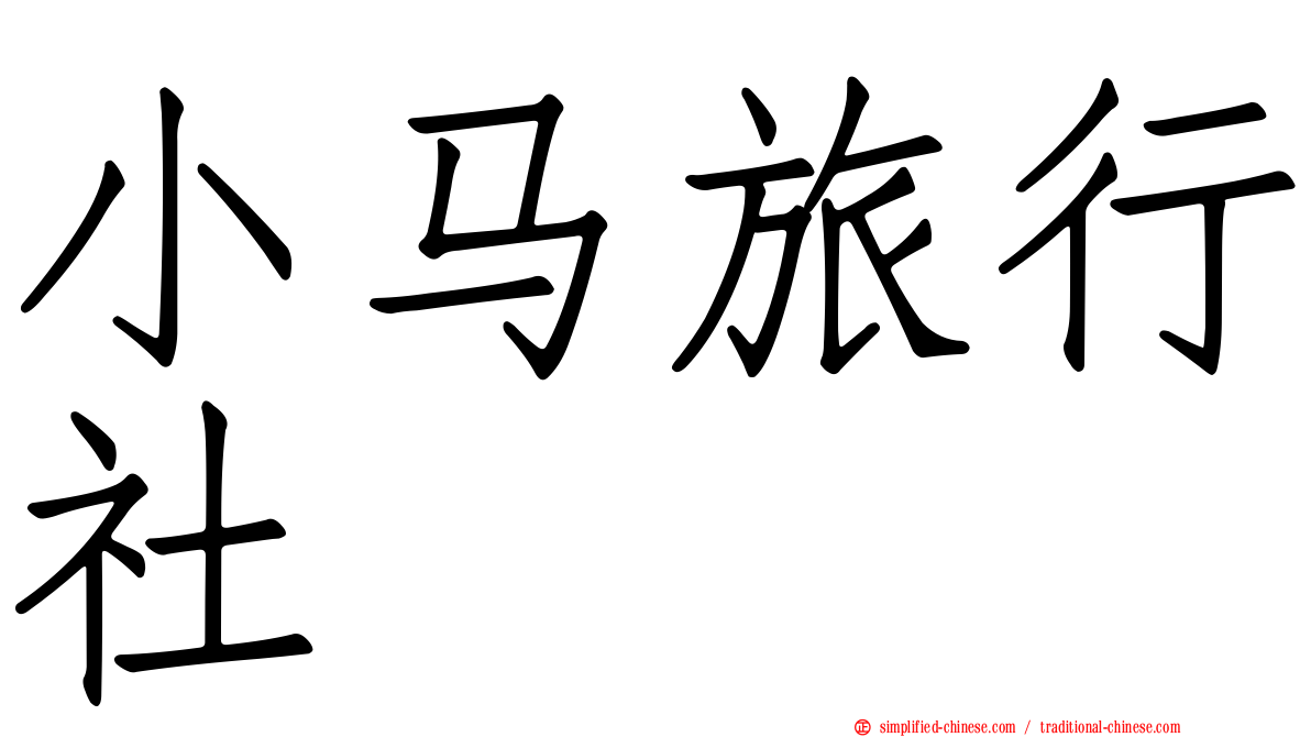 小马旅行社