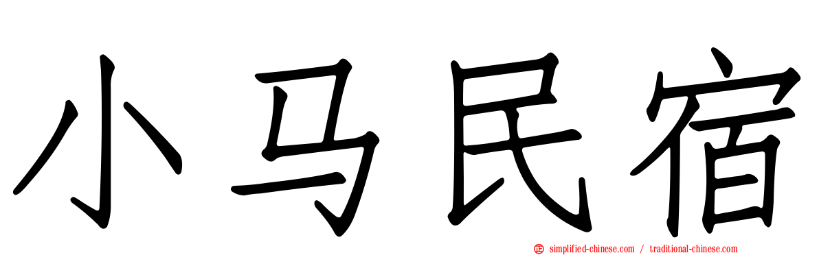 小马民宿
