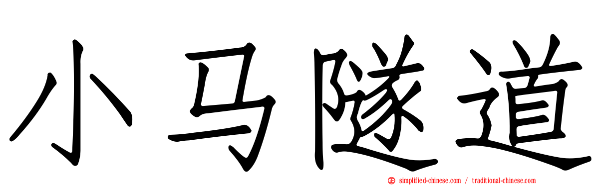 小马隧道