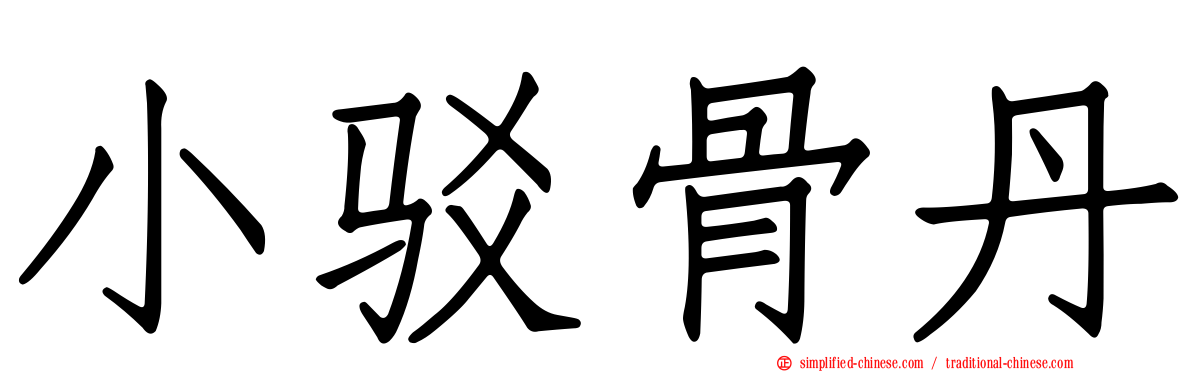 小驳骨丹