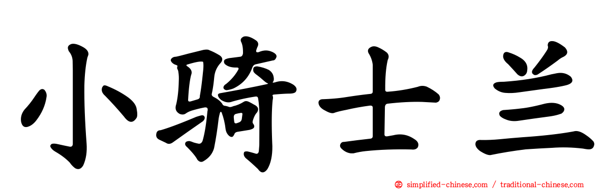 小骑士兰