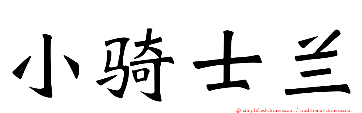 小骑士兰