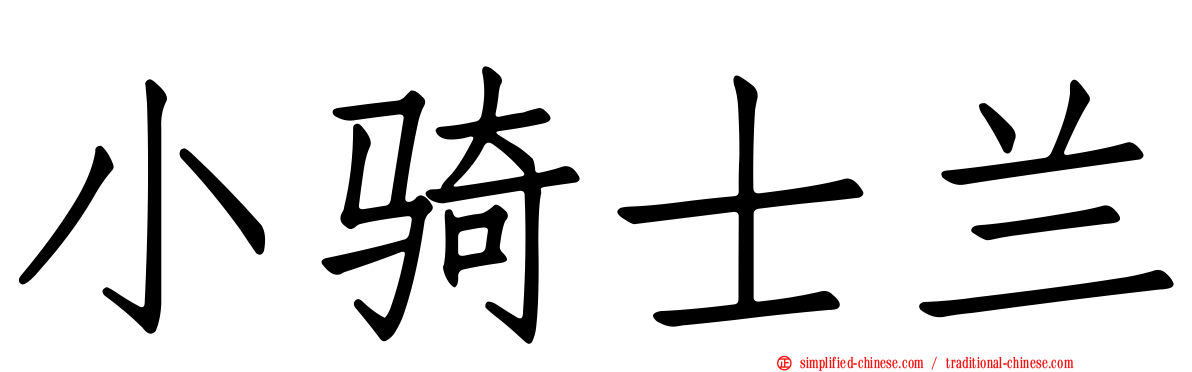 小骑士兰